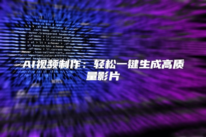 AI视频制作：轻松一键生成高质量影片