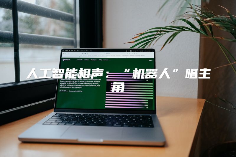 人工智能相声：“机器人”唱主角
