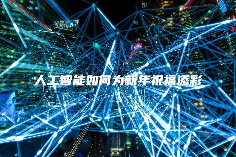人工智能如何为新年祝福添彩
