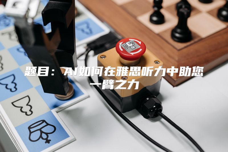 题目：AI如何在雅思听力中助您一臂之力