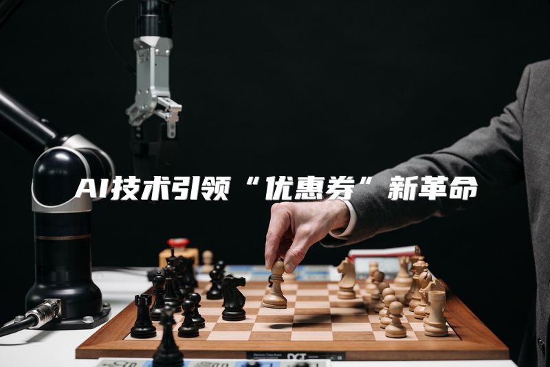 AI技术引领“优惠券”新革命