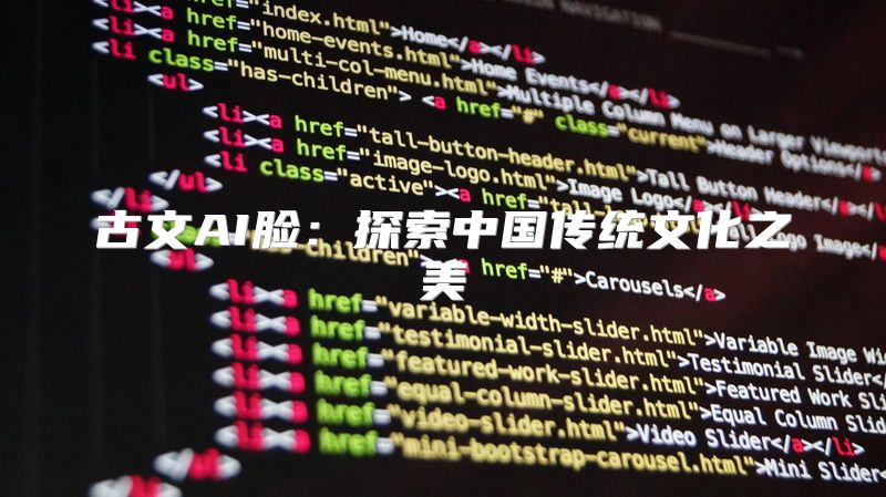 古文AI脸：探索中国传统文化之美