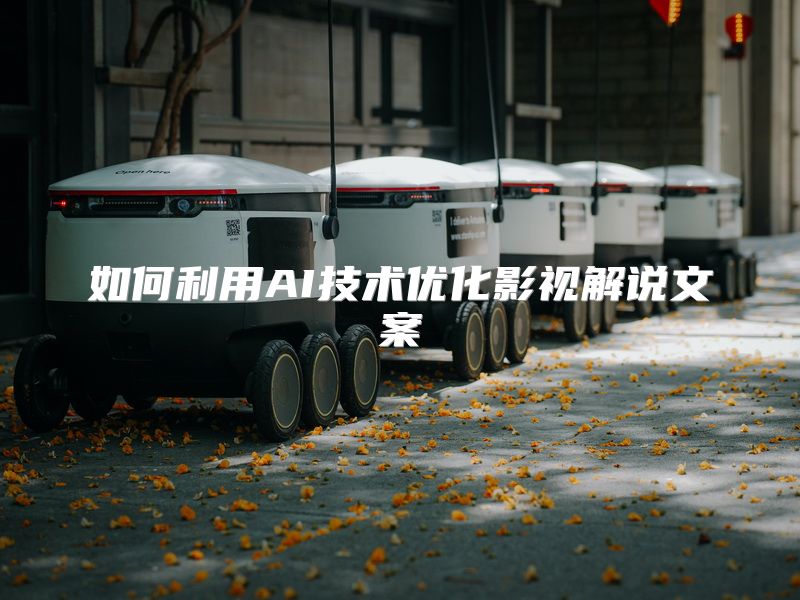 如何利用AI技术优化影视解说文案