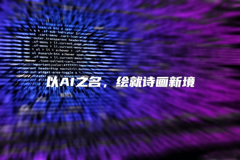 以AI之名，绘就诗画新境