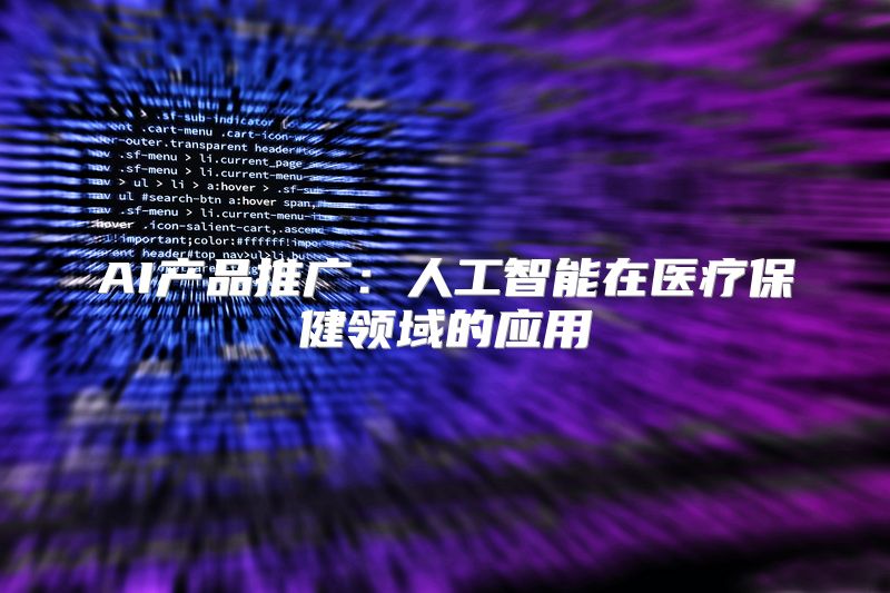AI产品推广：人工智能在医疗保健领域的应用