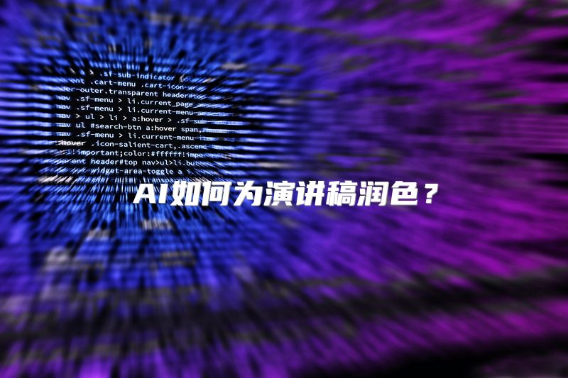 AI如何为演讲稿润色？