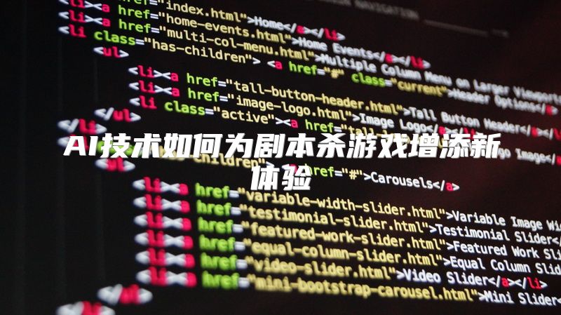 AI技术如何为剧本杀游戏增添新体验