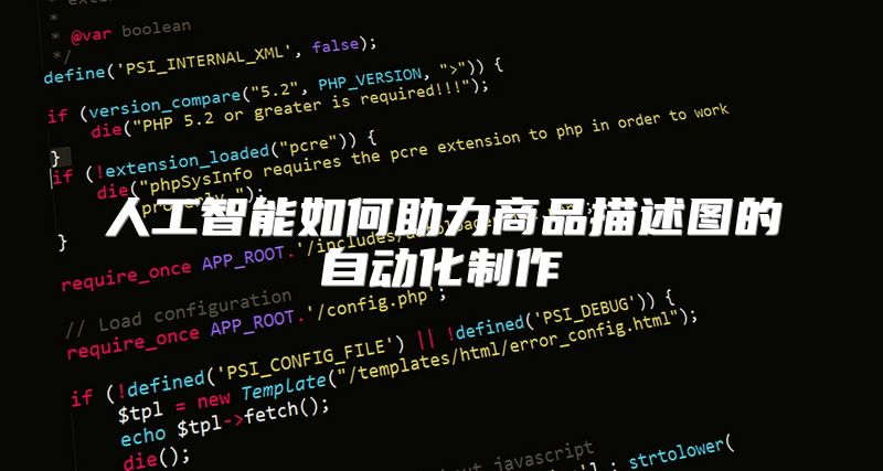 人工智能如何助力商品描述图的自动化制作