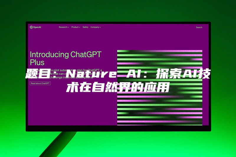 题目：Nature AI：探索AI技术在自然界的应用