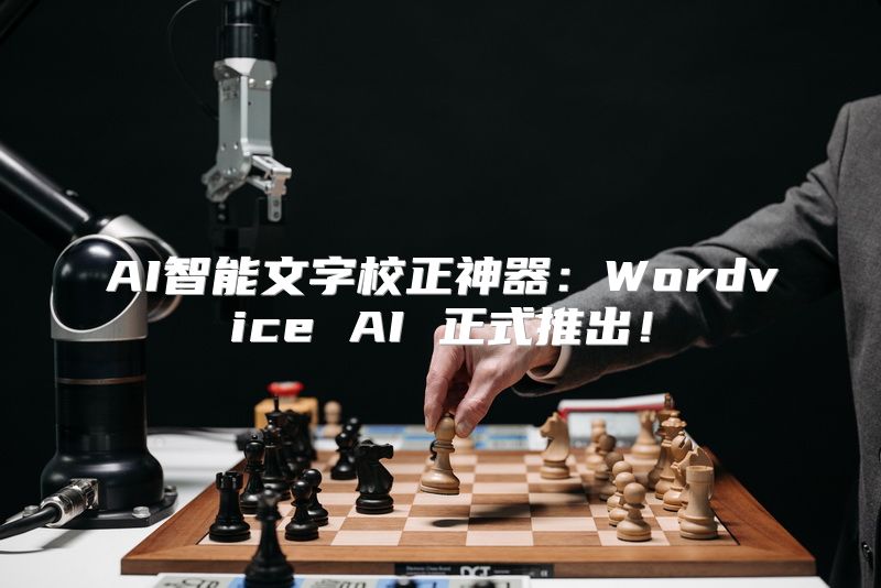 AI智能文字校正神器：Wordvice AI 正式推出！