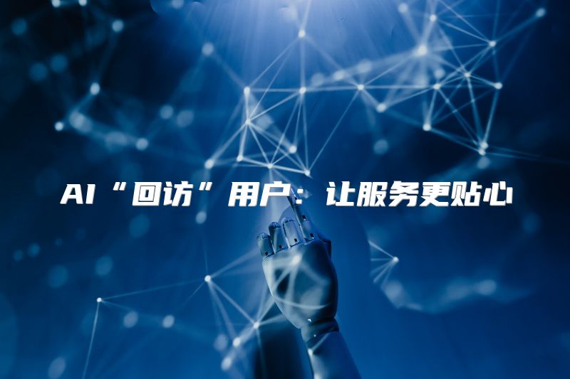 AI“回访”用户：让服务更贴心