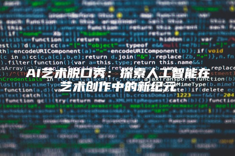 AI艺术脱口秀：探索人工智能在艺术创作中的新纪元
