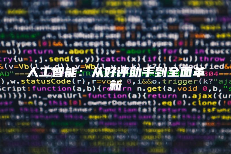 人工智能：从好评助手到全面革新