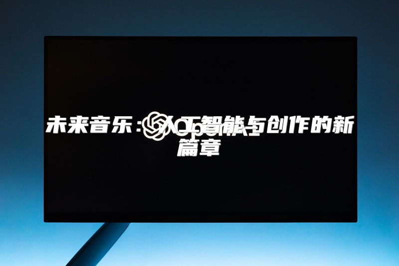未来音乐：人工智能与创作的新篇章