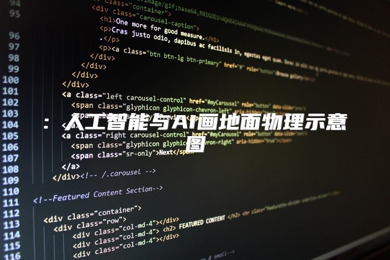 : 人工智能与AI画地面物理示意图