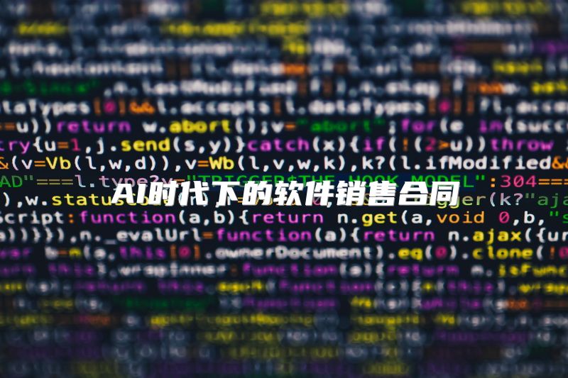 AI时代下的软件销售合同