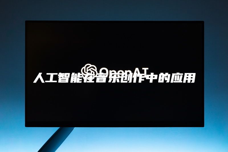 人工智能在音乐创作中的应用