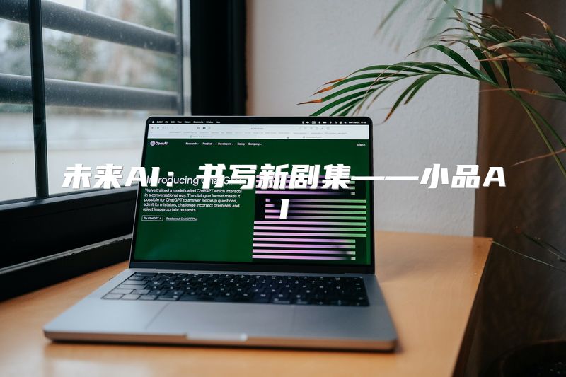 未来AI：书写新剧集——小品AI