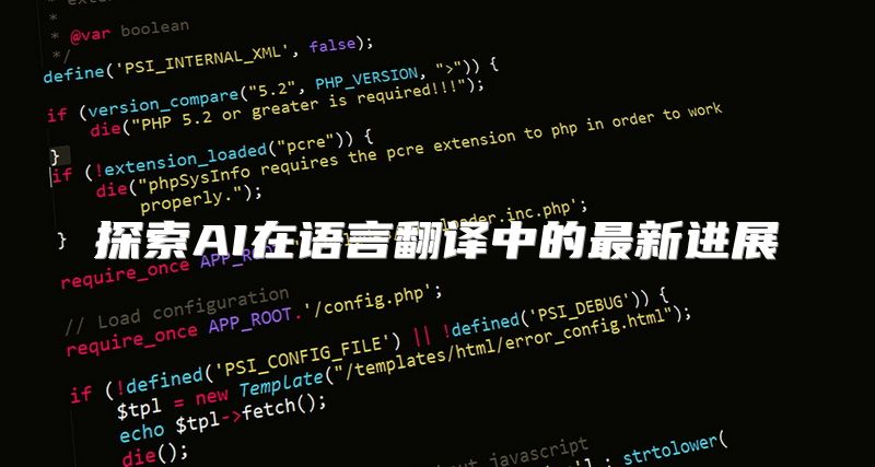 探索AI在语言翻译中的最新进展