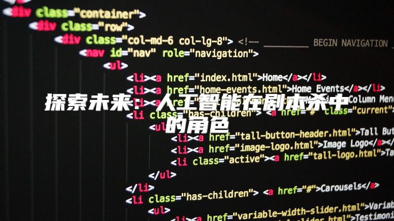 探索未来：人工智能在剧本杀中的角色
