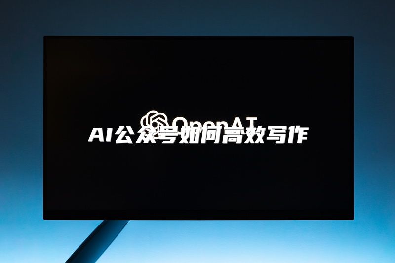 AI公众号如何高效写作