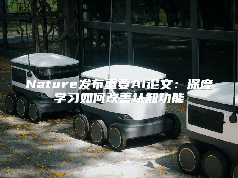 Nature发布重要AI论文：深度学习如何改善认知功能