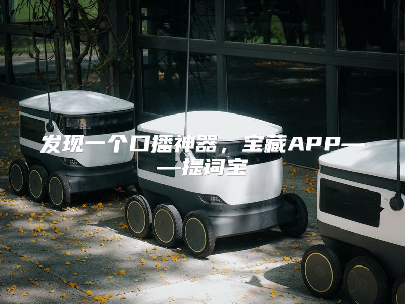发现一个口播神器，宝藏APP——提词宝