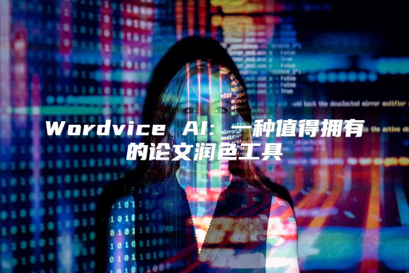 Wordvice AI: 一种值得拥有的论文润色工具