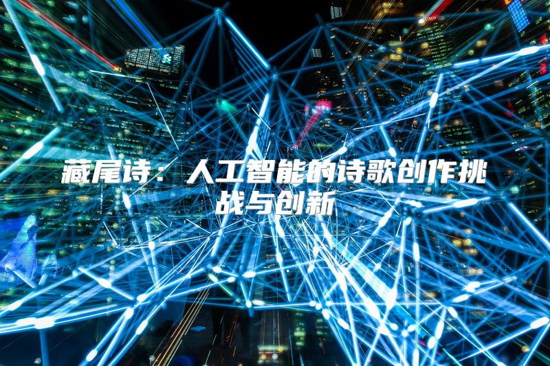 藏尾诗：人工智能的诗歌创作挑战与创新