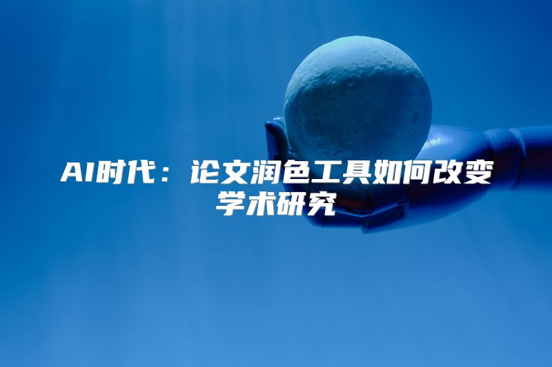 AI时代：论文润色工具如何改变学术研究