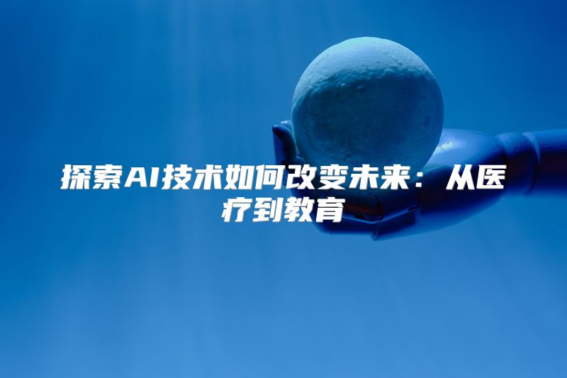 探索AI技术如何改变未来：从医疗到教育