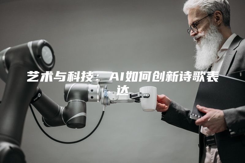 艺术与科技：AI如何创新诗歌表达