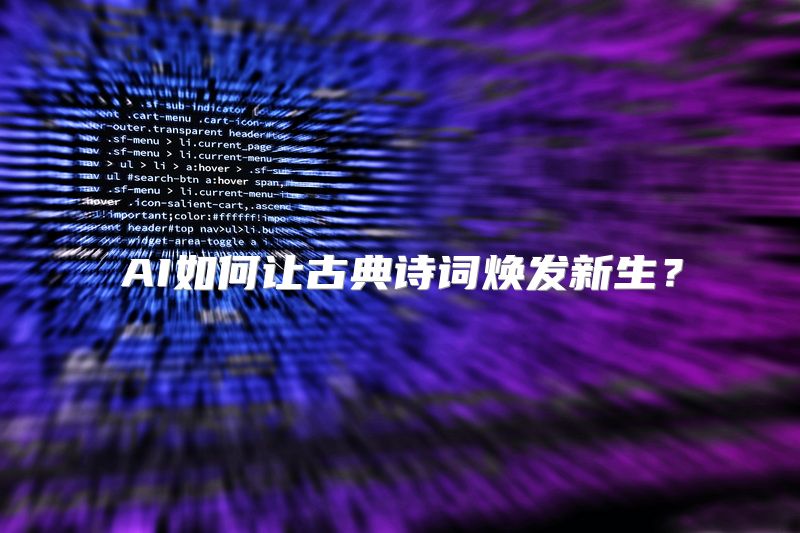 AI如何让古典诗词焕发新生？
