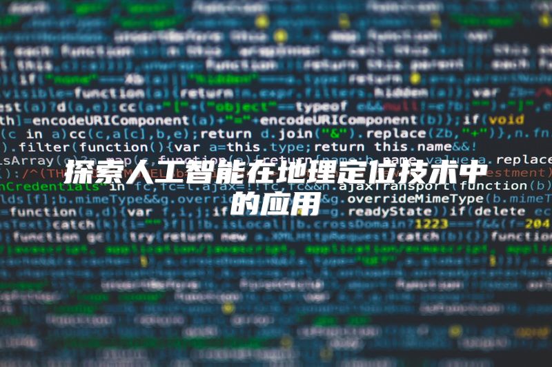 探索人工智能在地理定位技术中的应用