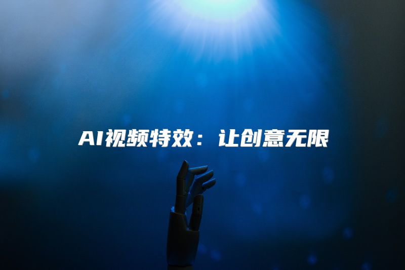 AI视频特效：让创意无限