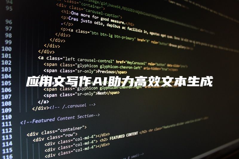 应用文写作AI助力高效文本生成