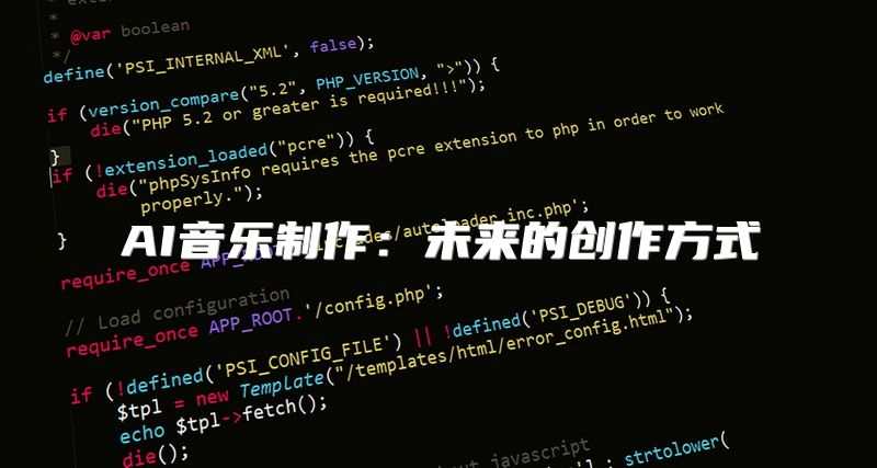 AI音乐制作：未来的创作方式