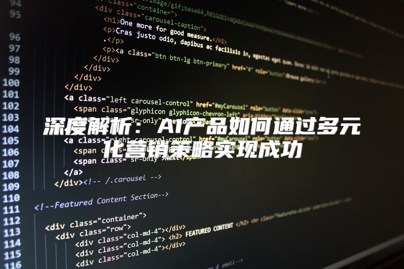 深度解析：AI产品如何通过多元化营销策略实现成功