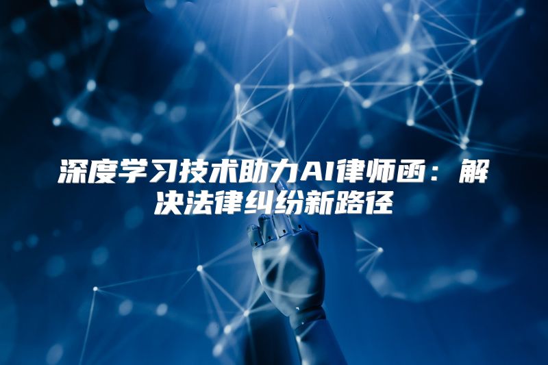 深度学习技术助力AI律师函：解决法律纠纷新路径
