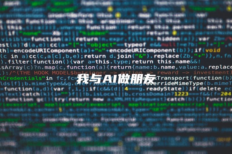 我与AI做朋友