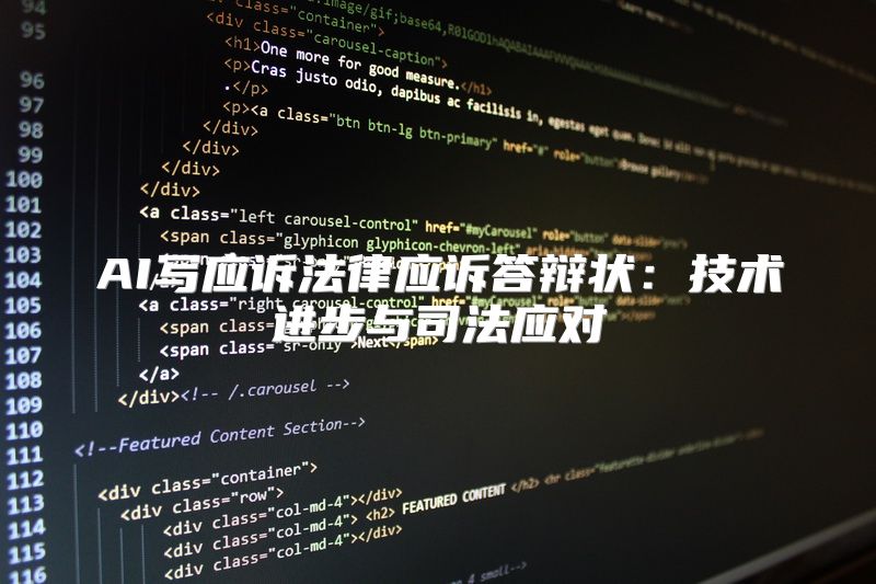 AI写应诉法律应诉答辩状：技术进步与司法应对