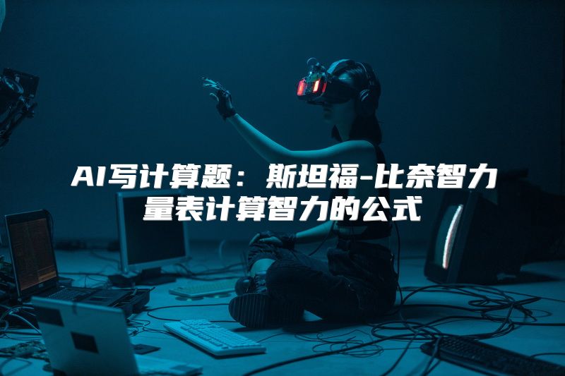 AI写计算题：斯坦福-比奈智力量表计算智力的公式