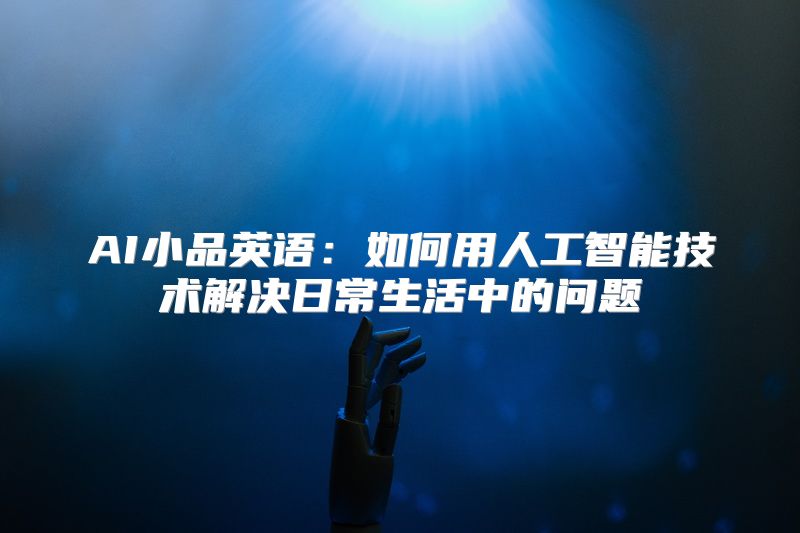 AI小品英语：如何用人工智能技术解决日常生活中的问题