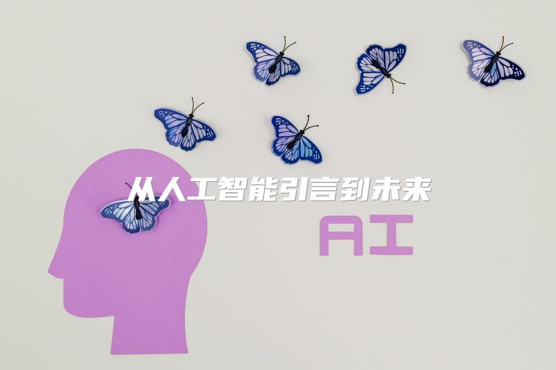 从人工智能引言到未来