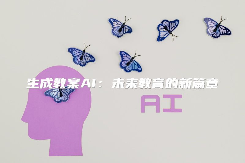 生成教案AI：未来教育的新篇章