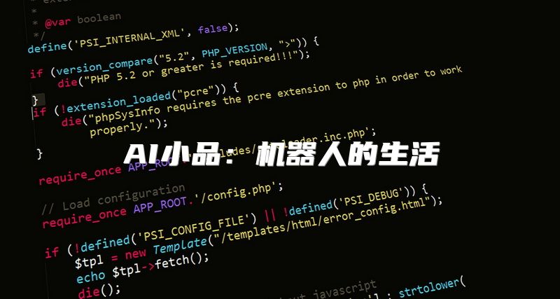 AI小品：机器人的生活