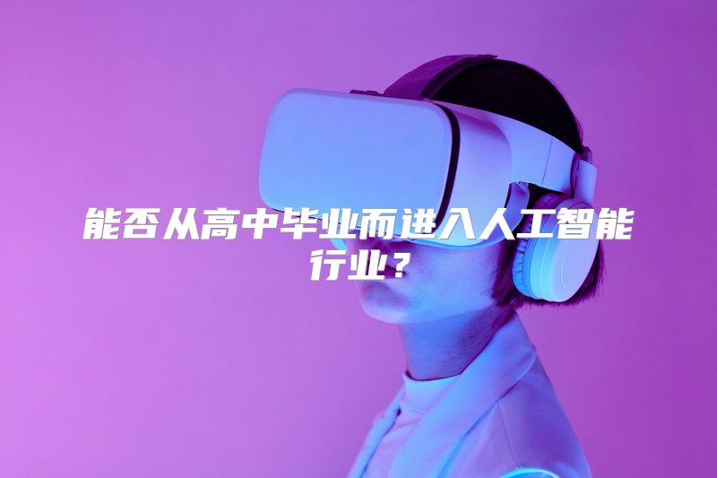 能否从高中毕业而进入人工智能行业？