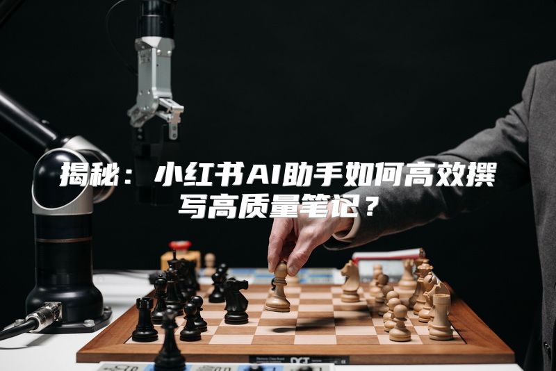 揭秘：小红书AI助手如何高效撰写高质量笔记？