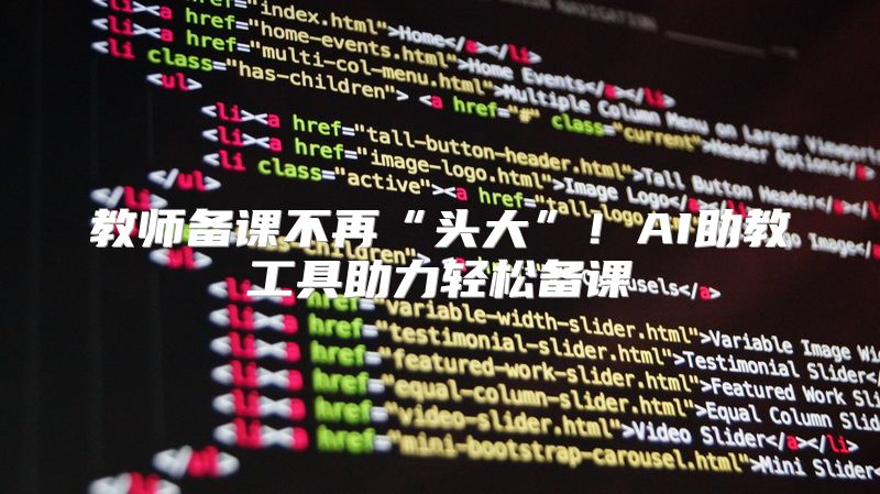 教师备课不再“头大”！AI助教工具助力轻松备课