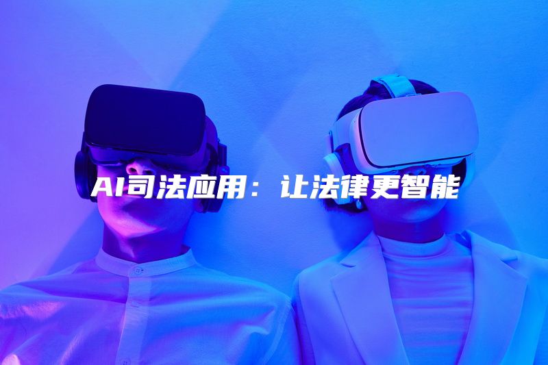 AI司法应用：让法律更智能